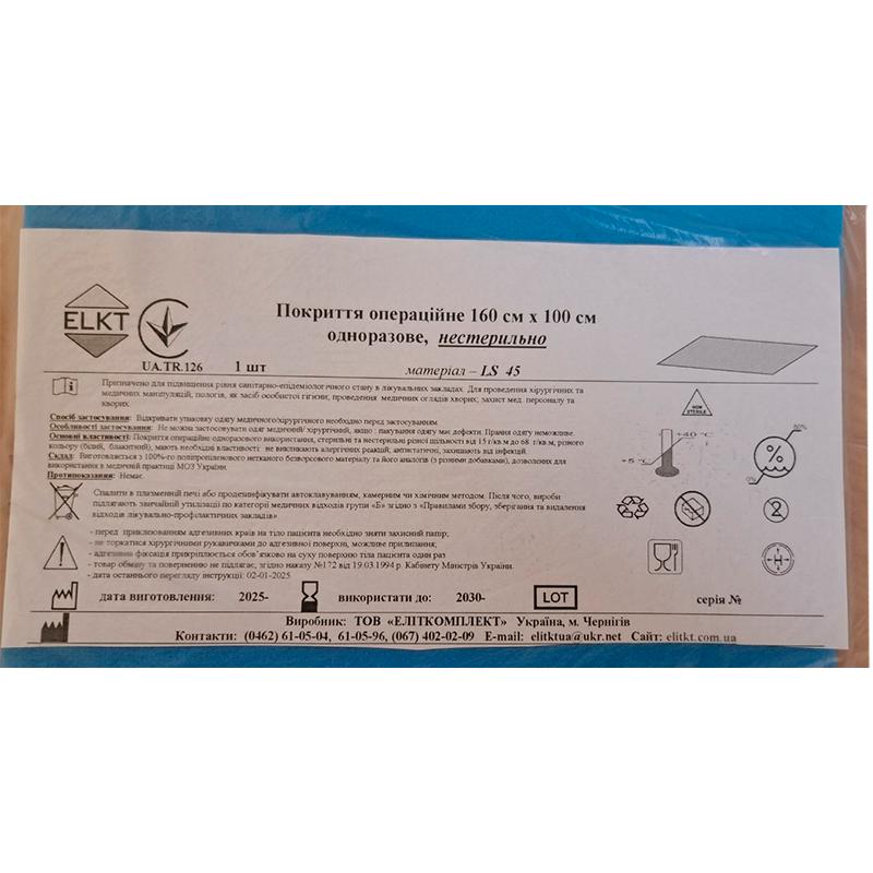 Покриття операційне 160 см х 100 см, ламінований спанбонд щ. 45 г/м2, нестерильно, Бренд ELKT